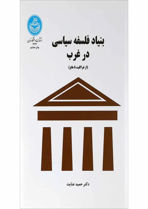 کتاب بنیاد فلسفه سیاسی در غرب 
