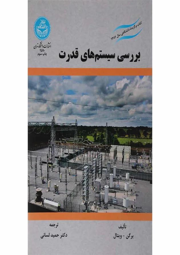 کتاب بررسی سیستم های قدرت 