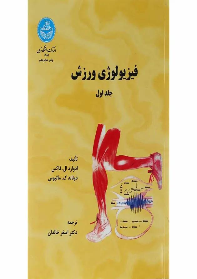 کتاب فیزیولوژی ورزش جلد 1 