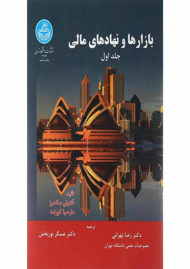کتاب بازارها و نهادهای مالی جلد 1 