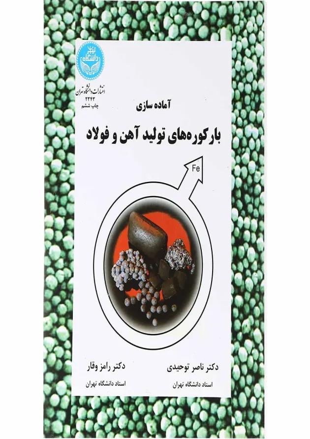 کتاب آماده سازی با رکوره های آهن و فولاد 