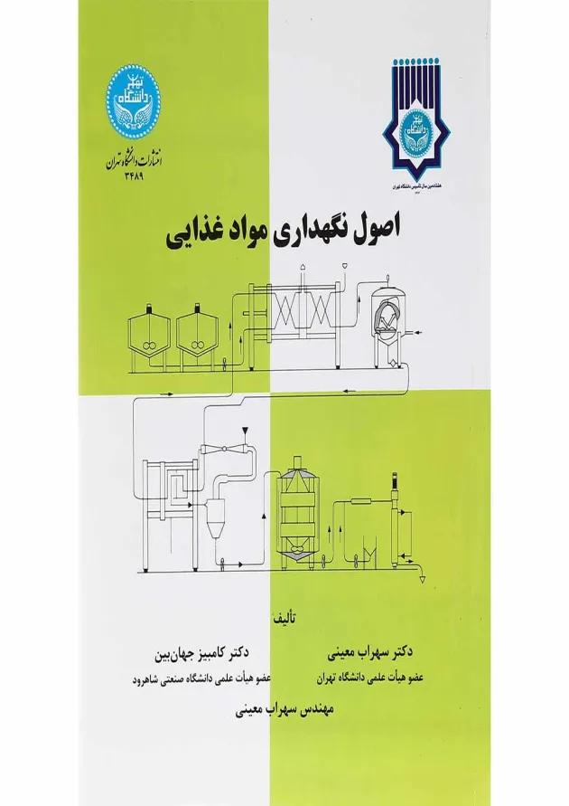 کتاب اصول نگهداری مواد غذایی 