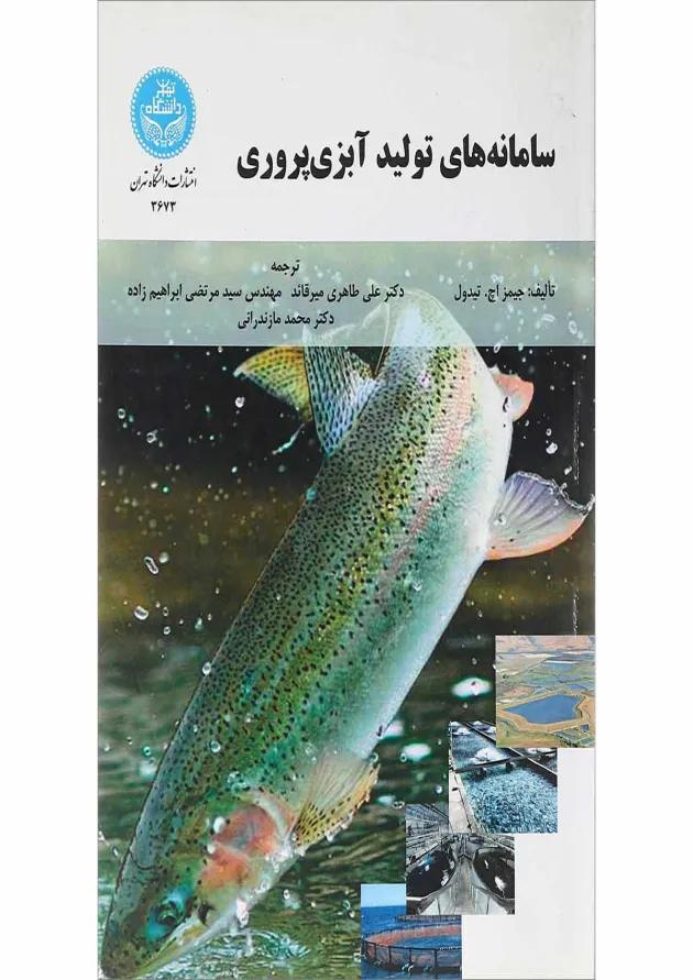 کتاب سامانه های تولید آبزی پروری 