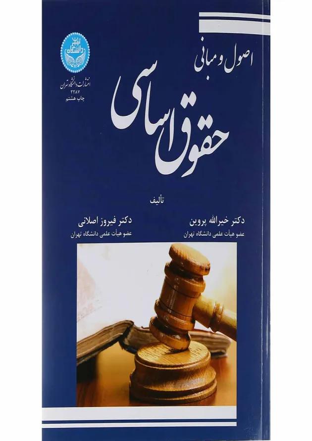 کتاب اصول و مبانی حقوق اساسی 
