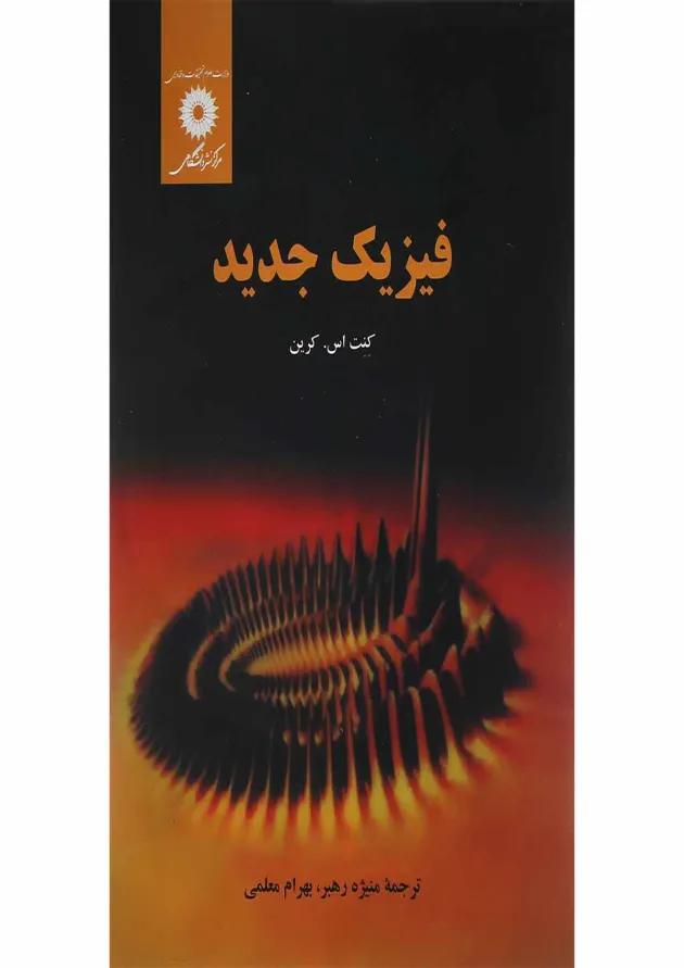کتاب فیزیک جدید 