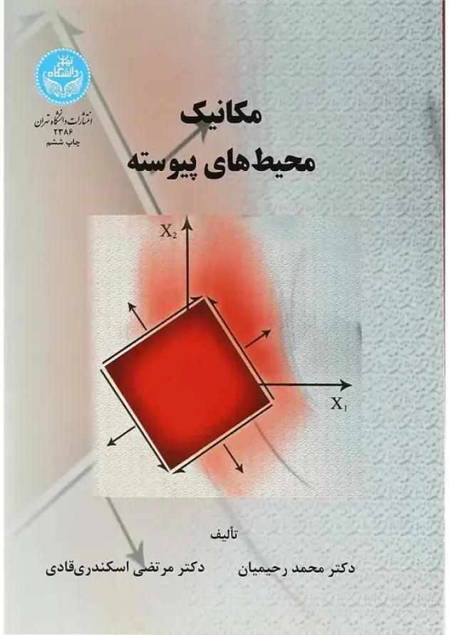 کتاب مکانیک محیط های پیوسته 