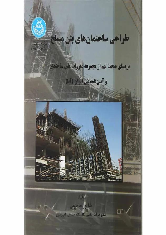 کتاب طراحی ساختمان های بتن مسلح 