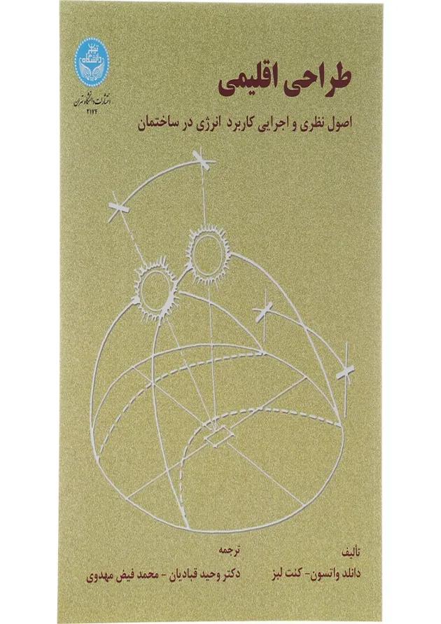 کتاب طراحی اقلیمی 
