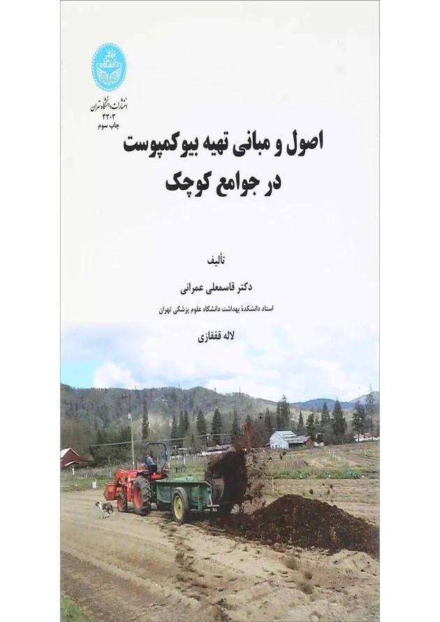 کتاب اصول و مبانی تهیه بیو کمپوست در جوامع کوچک 