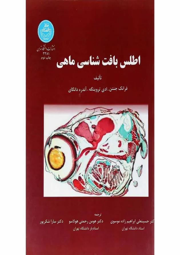 کتاب اطلس بافت شناسی ماهی 