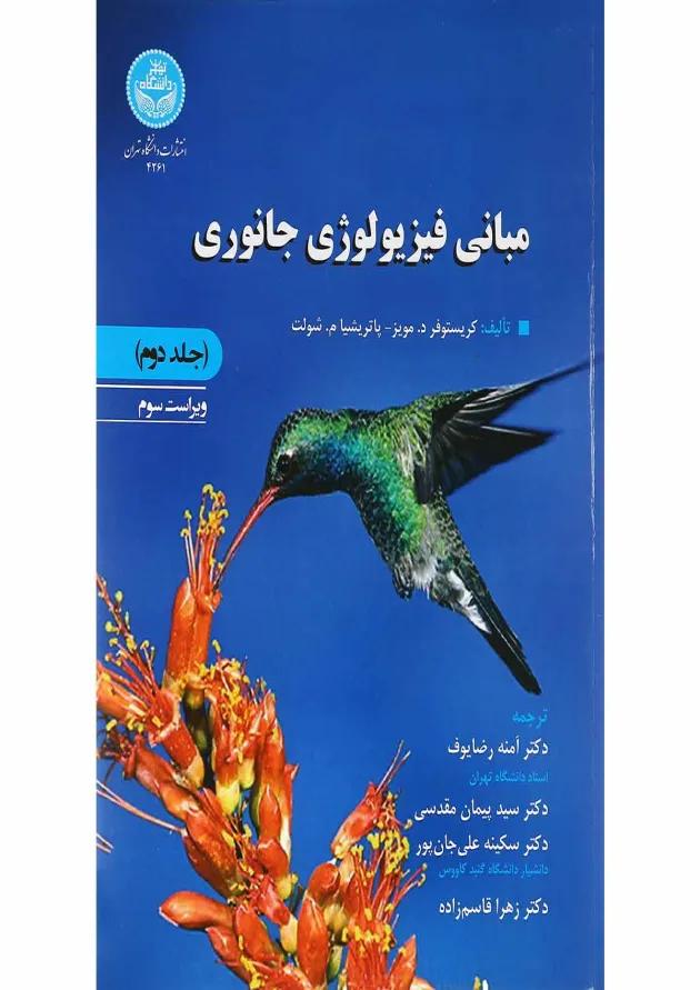 کتاب مبانی فیزیولوژی جانوری جلد 2 ویرایش سوم 