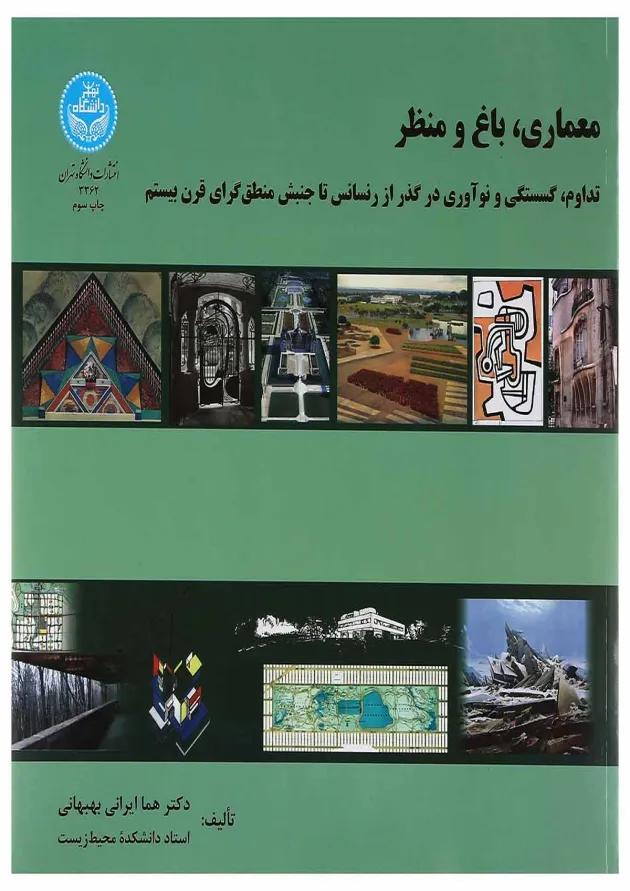 کتاب معماری باغ و منظر 