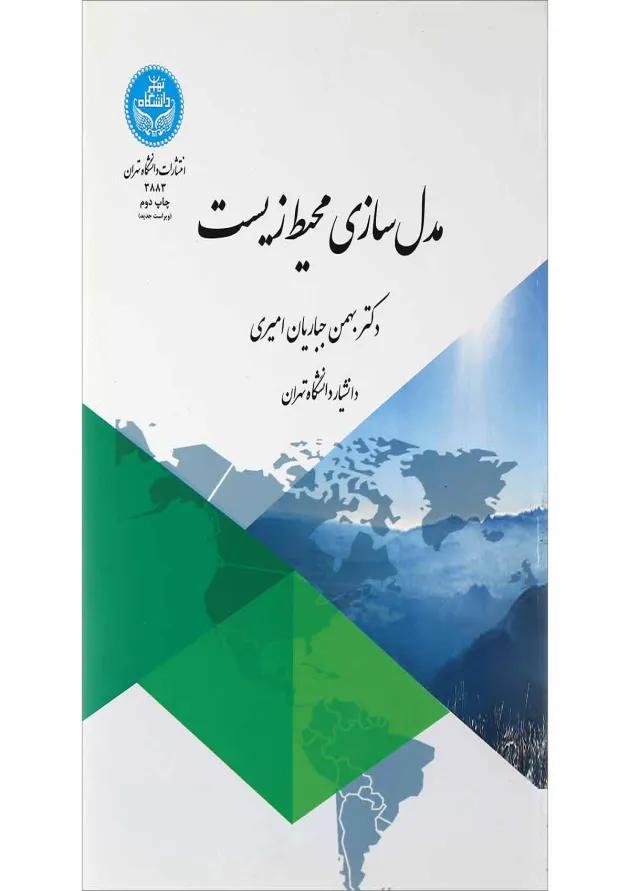 کتاب مدل سازی محیط زیست 