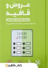 عروض و قافیه کنکور لقمه طلایی مهروماه