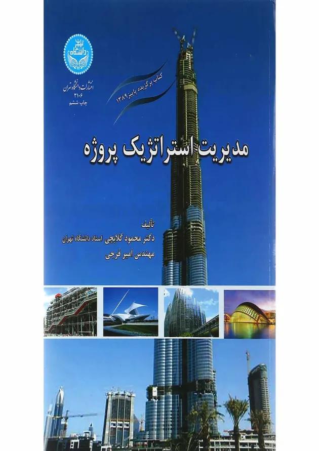 کتاب مدیریت استراتژیک پروژه 