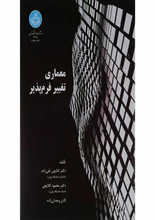 کتاب معماری تغییر فرم پذیر 