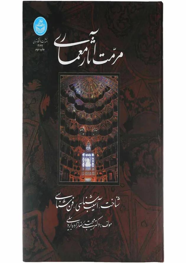 کتاب مرمت آثار معماری 