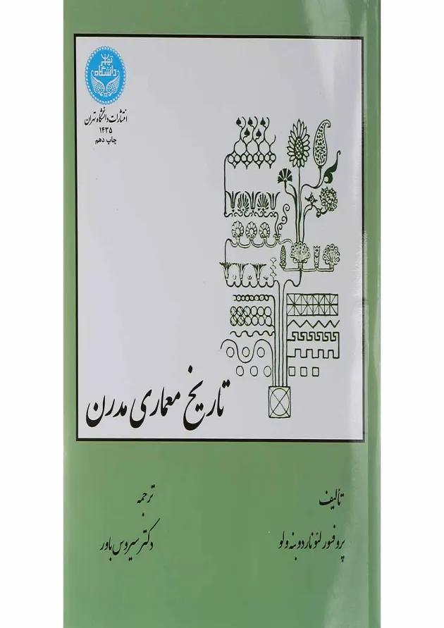 کتاب تاریخ معماری مدرن 