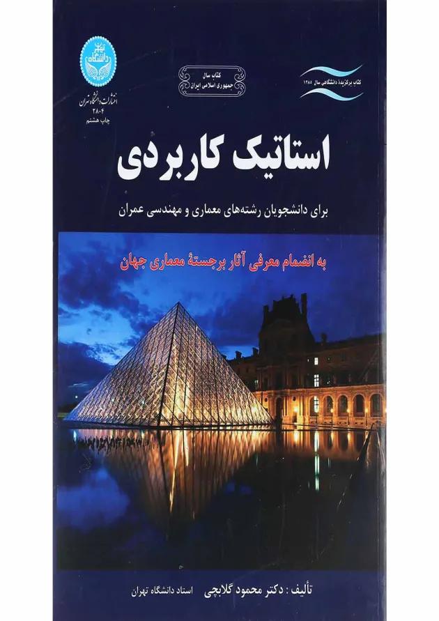 کتاب استاتیک کاربردی 