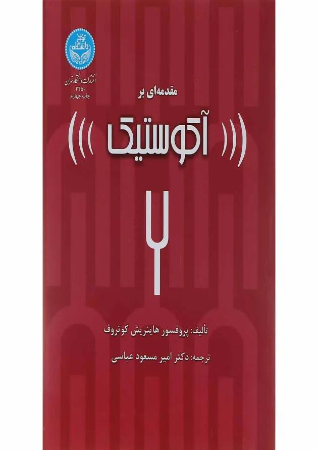کتاب مقدمه ای بر اکوستیک 