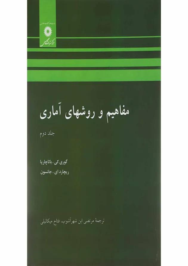 کتاب مفاهیم و روش های آماری جلد 2 