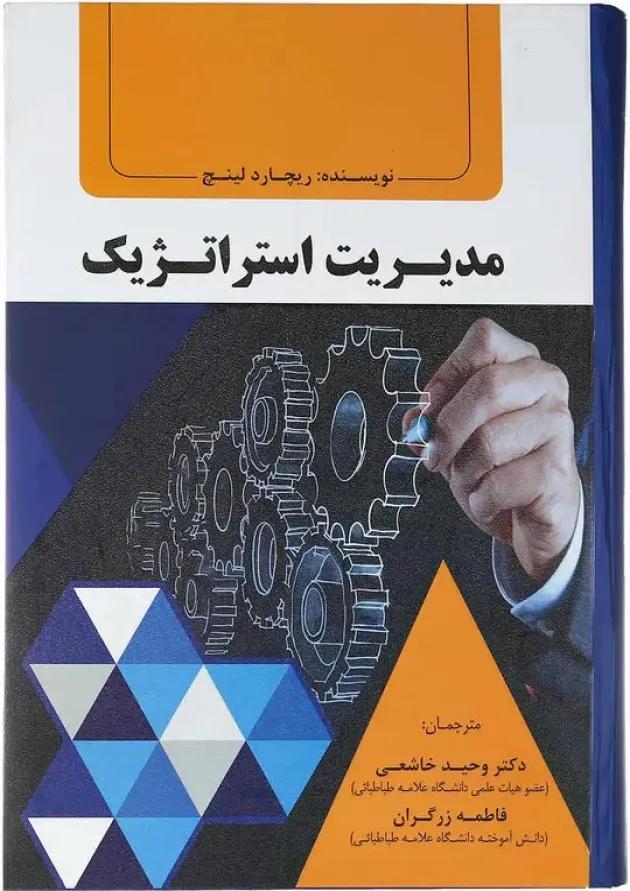 کتاب مدیریت استراتژیک 