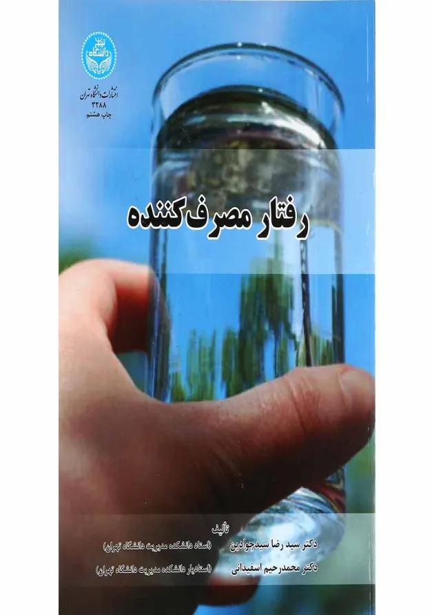 کتاب رفتار مصرف کننده 