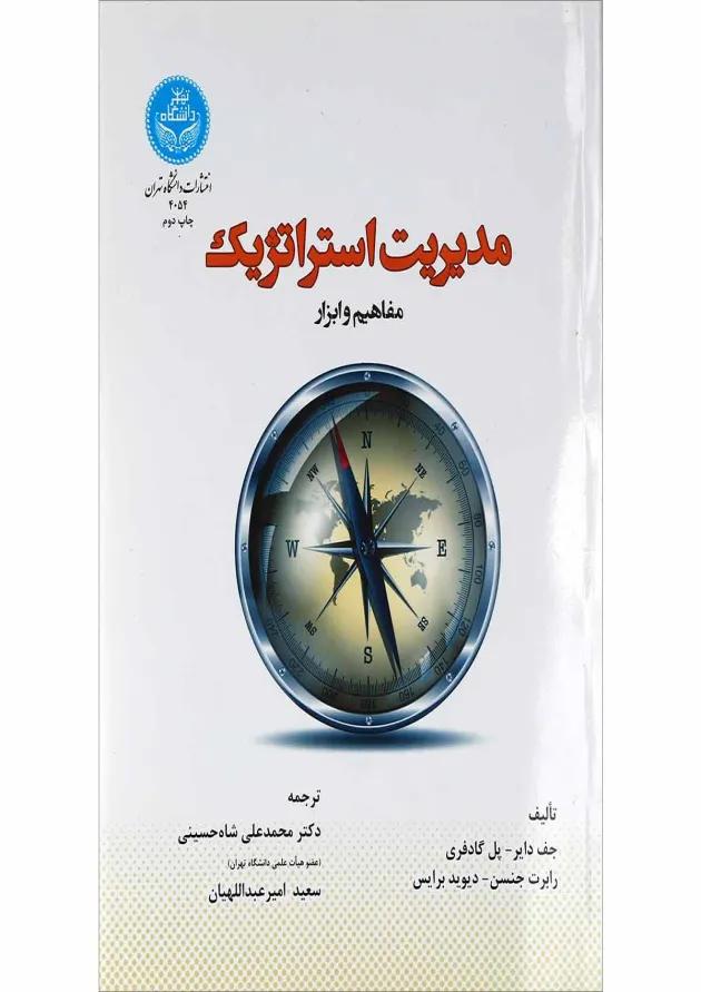 کتاب مدیریت استراتژیک مبحث مفاهیم و ابزار 