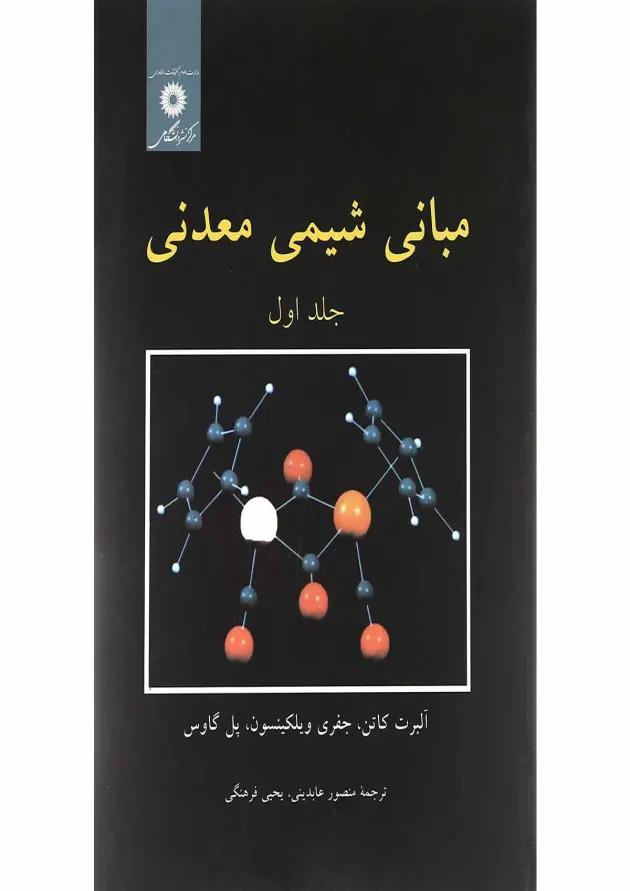کتاب مبانی شیمی معدنی جلد 1 