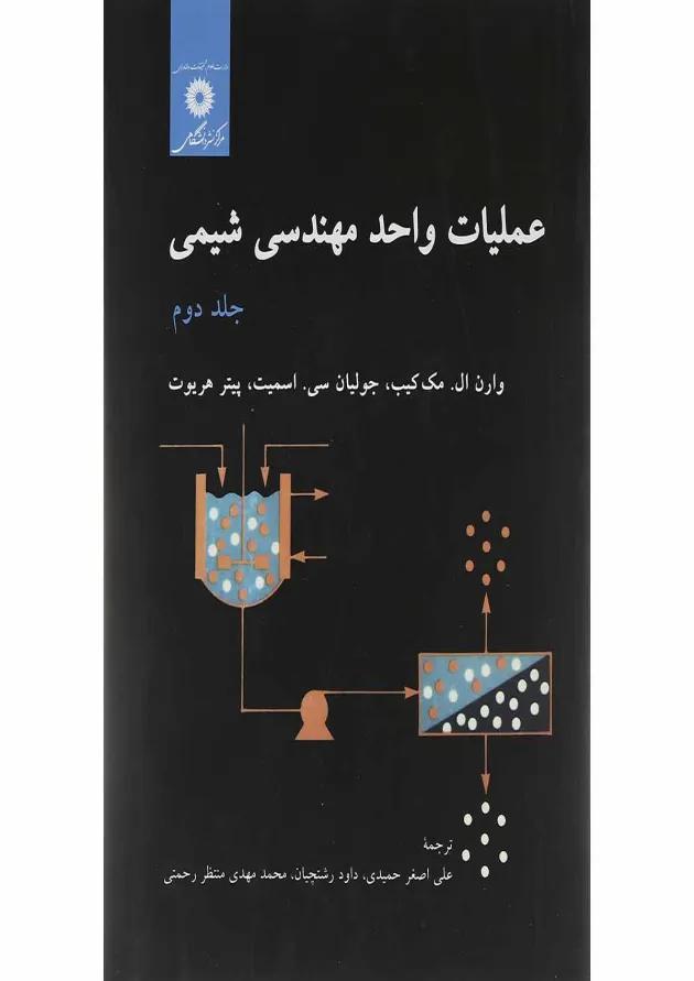 کتاب عملیات واحد مهندسی شیمی جلد 2 