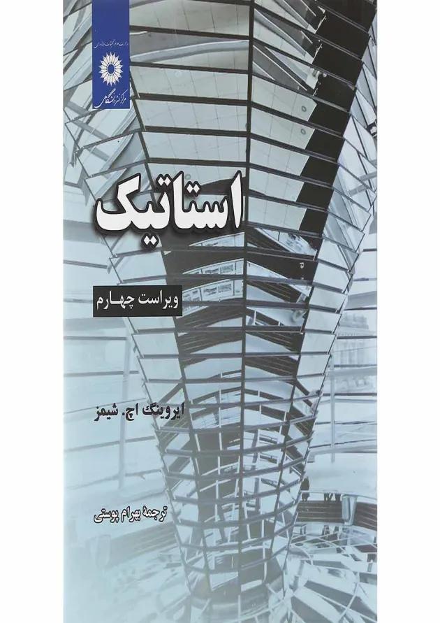 کتاب استاتیک ویرایش چهارم 