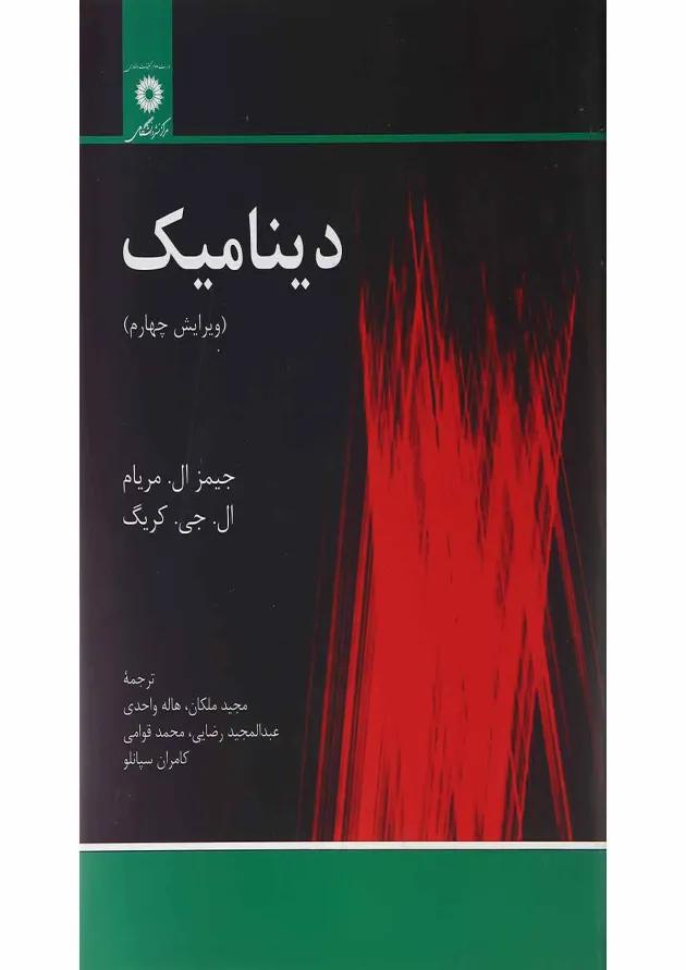 کتاب دینامیک ویرایش چهارم 