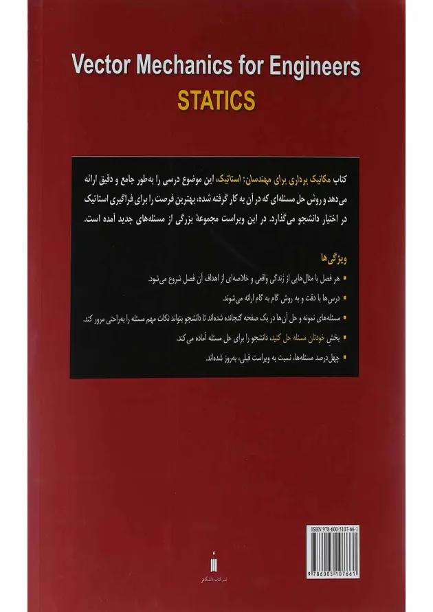 کتاب مکانیک برداری برای مهندسان ویرایش نهم 