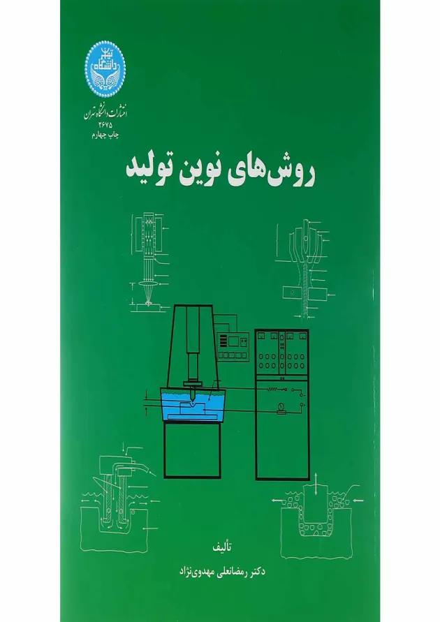 کتاب روش های نوین تولید 