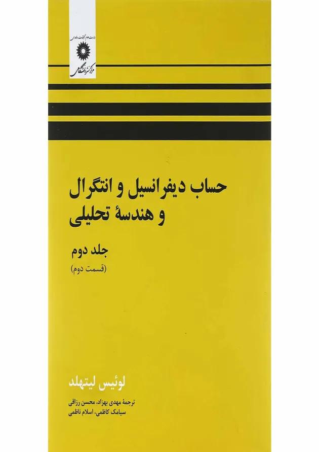 کتاب حساب دیفرانسیل و انتگرال و هندسه تحلیلی مبحث دوم جلد 2 