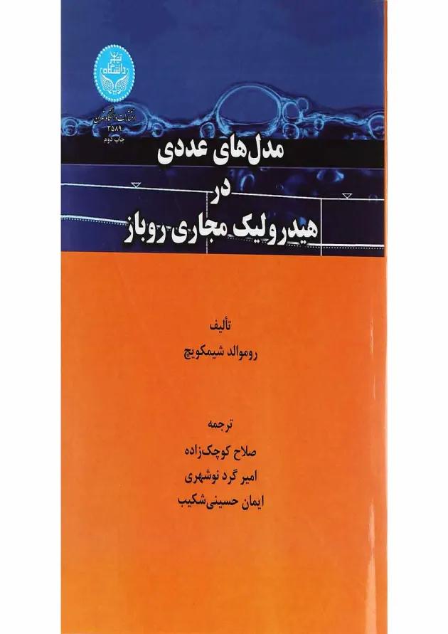 کتاب مدل های عددی در هیدرولیک مجاری روباز 