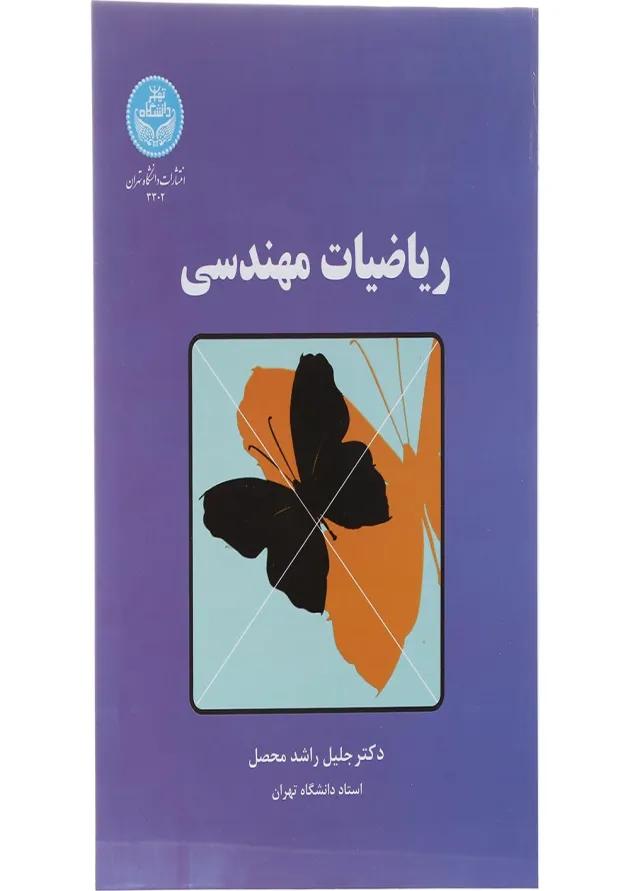 کتاب ریاضیات مهندسی 