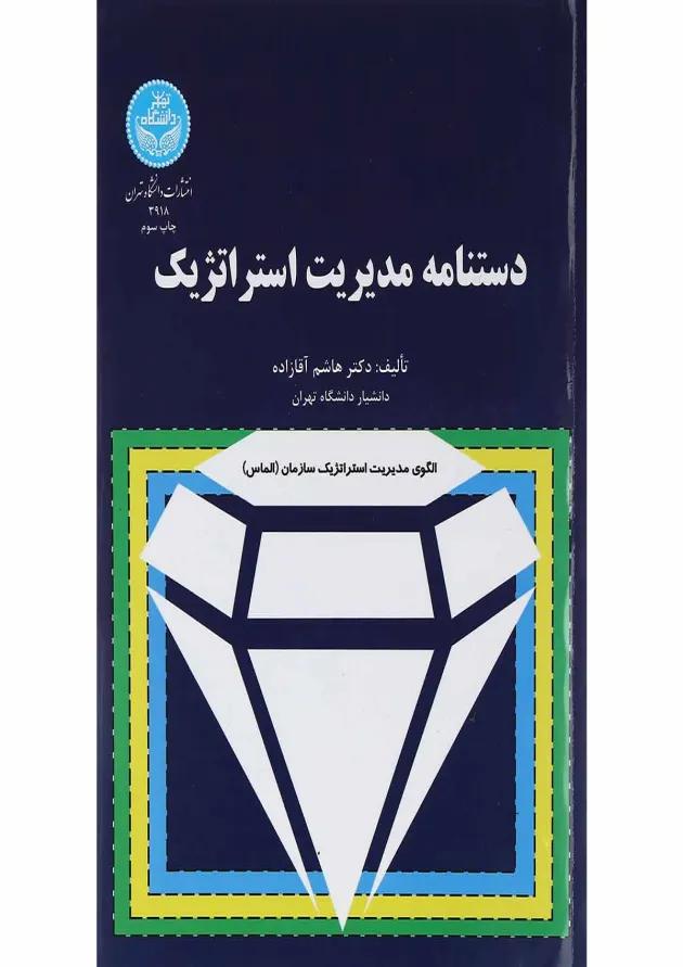 کتاب دستنامه مدیریت استراتژیک 