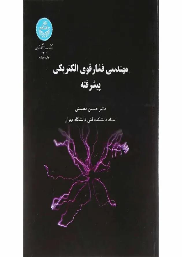 کتاب مهندسی فشار قوی الکتریکی پیشرفته 