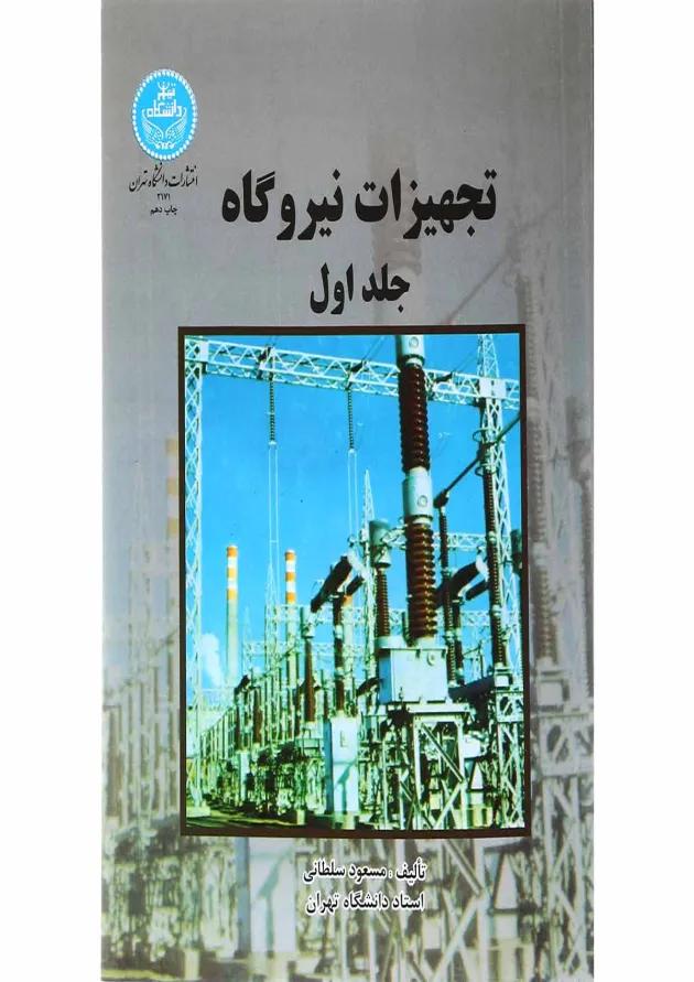 مجموعه 2 جلدی کتاب تجهیزات نیروگاه 