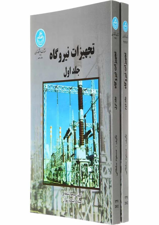 مجموعه 2 جلدی کتاب تجهیزات نیروگاه 