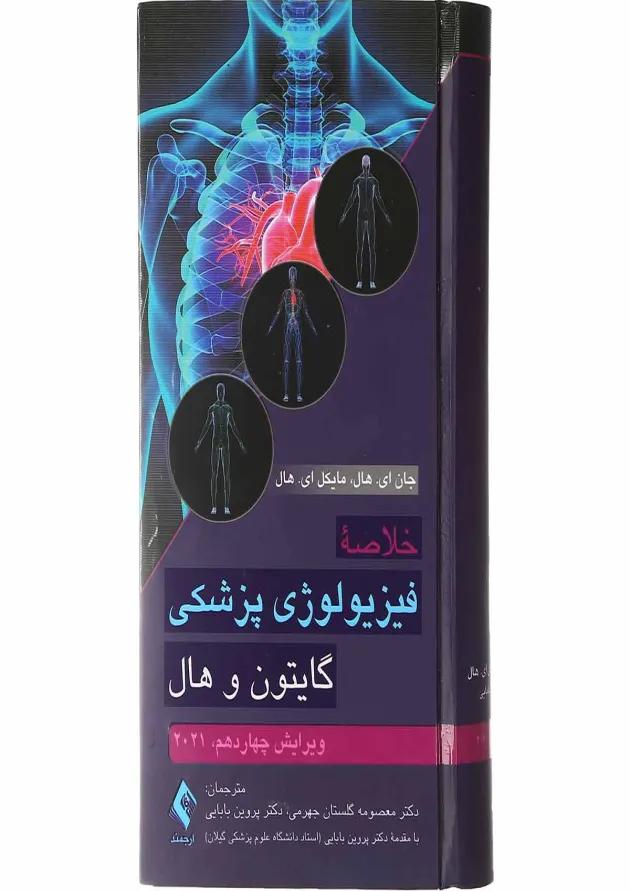 کتاب خلاصه فیزیولوژی پزشکی گایتون و هال ویرایش چهاردهم 