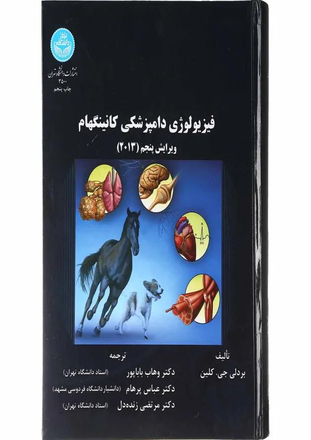کتاب فیزیولوژی دامپزشکی کانینگهام ویرایش پنجم 