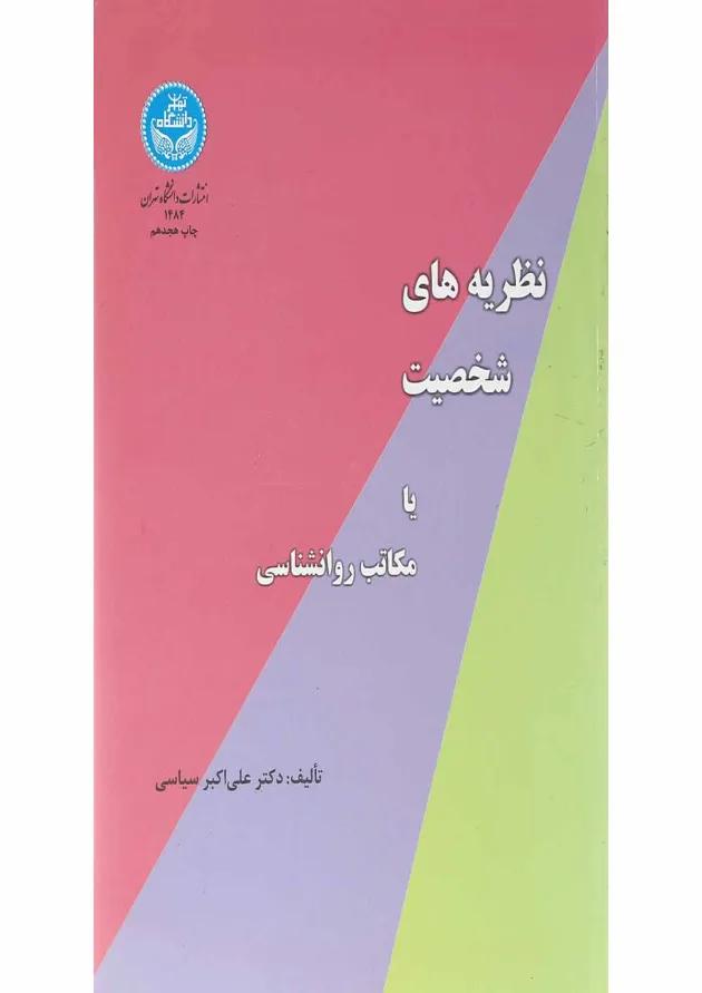 کتاب نظریه های شخصیت یا مکاتب روانشناسی 