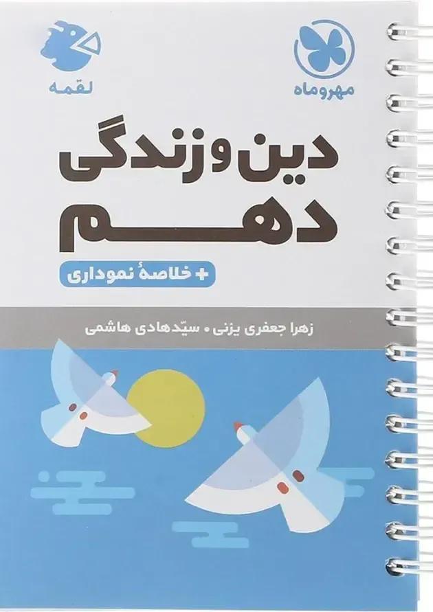 لقمه دین و زندگی دهم مهروماه 