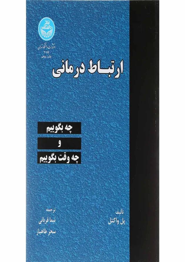 کتاب ارتباط درمانی 