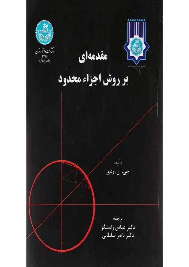 کتاب مقدمه ای بر روش اجزا محدود 