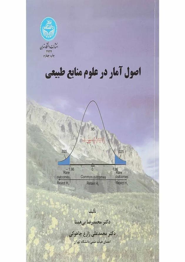 کتاب اصول آمار در علوم منابع طبیعی 