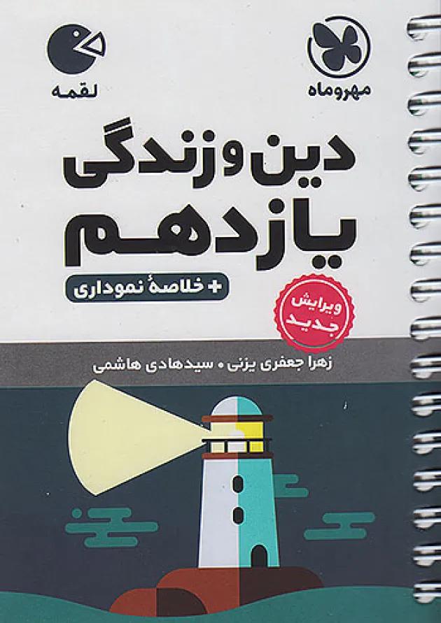 لقمه دین و زندگی یازدهم مهروماه 