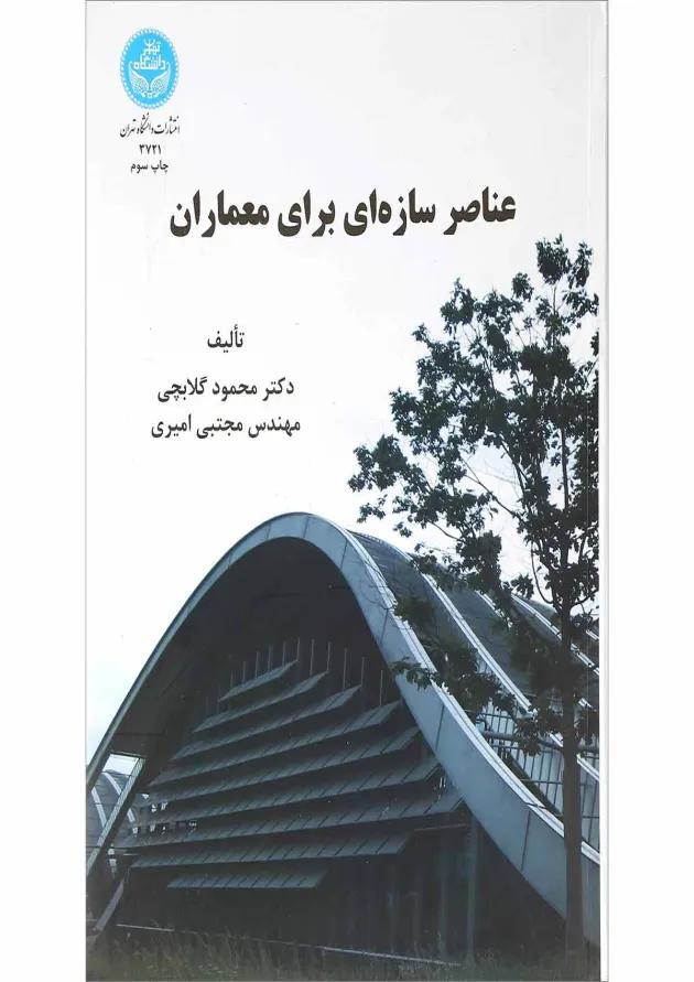 کتاب عناصر سازه ای برای معماران 